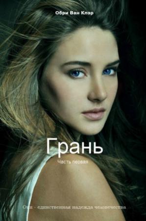Обложка книги «Грань (СИ)» — Обри Ван Клэр