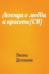 Лиана Делиани - Легенда о любви и красоте[СИ]