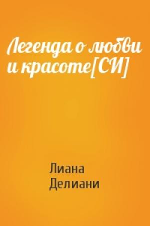 Обложка книги «Легенда о любви и красоте[СИ]» — Лиана Делиани