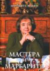 Маргарита Эскина - Мастера и Маргарита