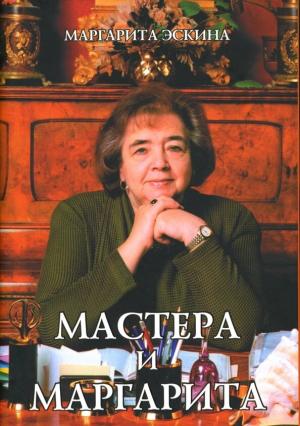 Обложка книги «Мастера и Маргарита» — Маргарита Эскина
