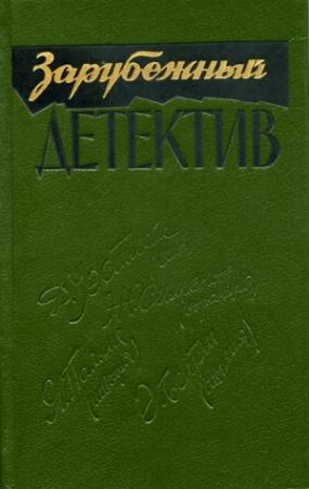 Обложка книги «Время Анаис» — Жорж Сименон