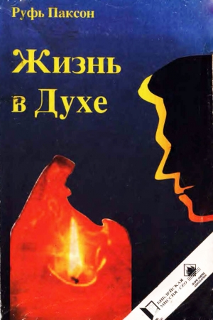 Обложка книги «Жизнь в Духе» — Руфь Паксон