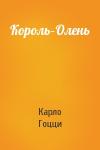 Карло Гоцци - Король–Олень