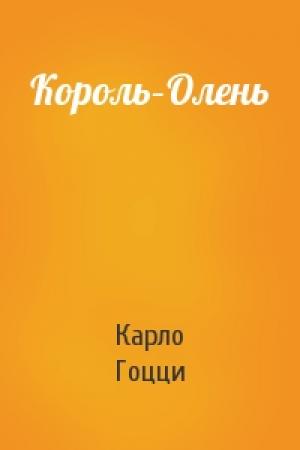 Обложка книги «Король–Олень» — Карло Гоцци