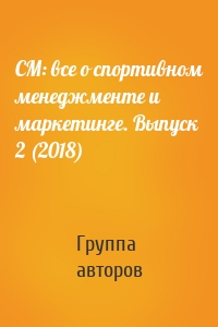 СМ: все о спортивном менеджменте и маркетинге. Выпуск 2 (2018)