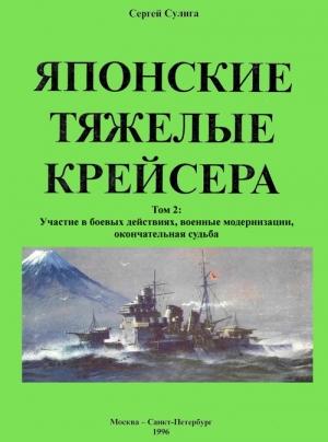 Обложка книги «Японские тяжелые крейсера. Том 2: Участие в боевых действиях, военные модернизации, окончательная судьба» — Сергей Сулига