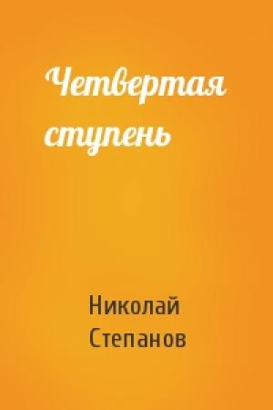 Обложка книги «Четвертая ступень» — Николай Степанов