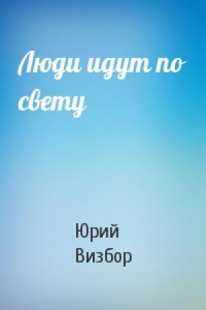 Обложка книги «Люди идут по свету» — Юрий Визбор