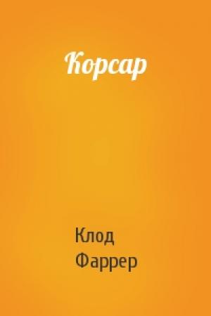Обложка книги «Корсар» — Клод Фаррер