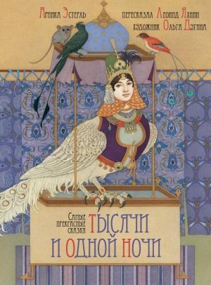 Обложка книги «Самые прекрасные сказки тысячи и одной ночи (+16)» — Арника Эстерль