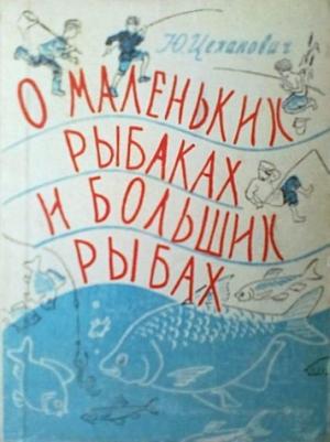 Обложка книги «О маленьких рыбаках и больших рыбах. Наш аквариум» — Юрий Цеханович