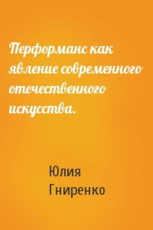 Обложка книги «Перформанс как явление современного отечественного искусства.» — Юлия Гниренко