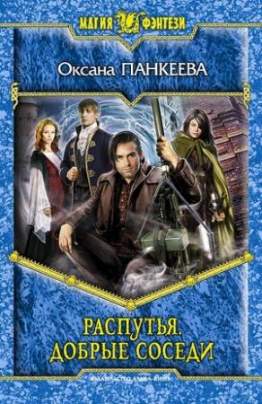 Обложка книги «Распутья. Добрые соседи» — Оксана Панкеева