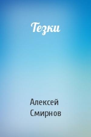 Обложка книги «Тезки» — Алексей Смирнов