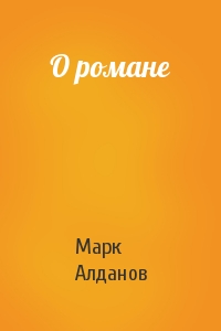 Марк Алданов - О романе