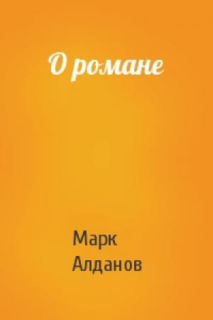 Обложка книги «О романе» — Марк Алданов
