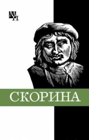 Обложка книги «Франциск Скорина» — Семен Подокшин