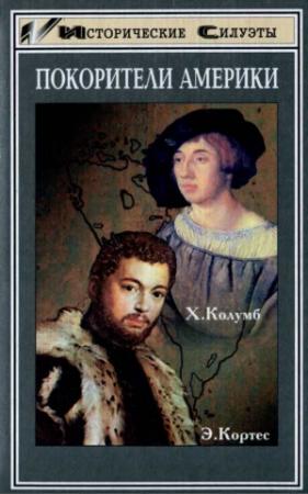 Обложка книги «Покорители Америки. Колумб. Кортес» — Чарльз Верлинден, Герберт Матис