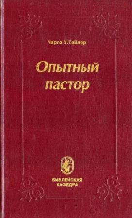Обложка книги «Опытный пастор» — Чарлз Тейлор