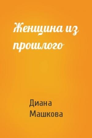 Обложка книги «Женщина из прошлого» — Диана Машкова