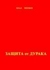 Влад Менбек - Защита от дурака