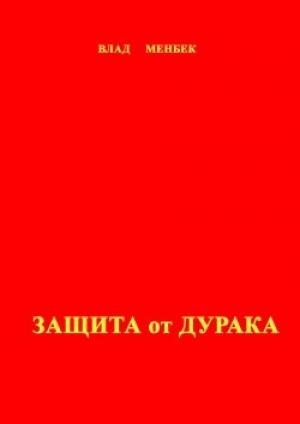 Обложка книги «Защита от дурака» — Влад Менбек