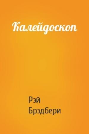 Обложка книги «Калейдоскоп» — Рэй Брэдбери