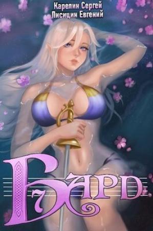 Обложка книги «Бард 7 [Карелин, Лисицин]» — Сергей Карелин, Евгений Лисицин