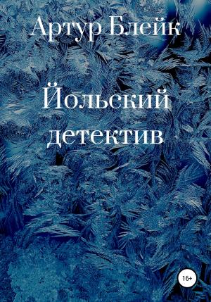 Обложка книги «Йольский детектив» — Артур Блейк