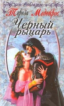 Обложка книги «Черный рыцарь» — Тереза Медейрос