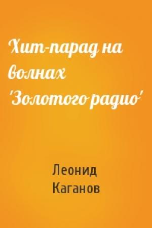 Обложка книги «Хит-парад на волнах 'Золотого радио'» — Леонид Каганов