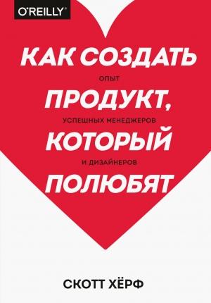 Обложка книги «Как создать продукт, который полюбят» — Скотт Хёрф