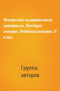 Контрольно-измерительные материалы. Всеобщая история. Новейшая история. 11 класс