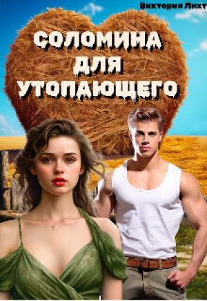Обложка книги «Соломина для утопающего (СИ)» — Виктория Лихт