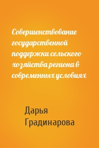 Совершенствование государственной поддержки сельского хозяйства региона в современных условиях
