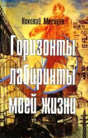 Обложка книги «Горизонты и лабиринты моей жизни» — Николай Месяцев