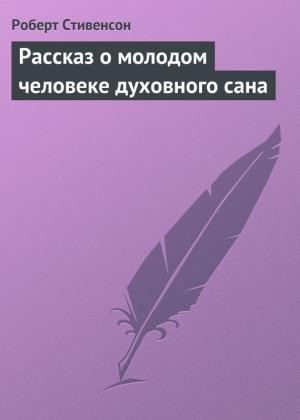 Обложка книги «Рассказ о молодом человеке духовного сана» — Роберт Стивенсон