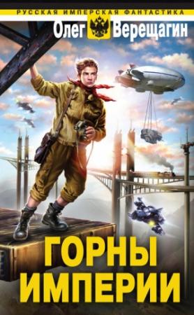 Обложка книги «Горны Империи» — Олег Верещагин