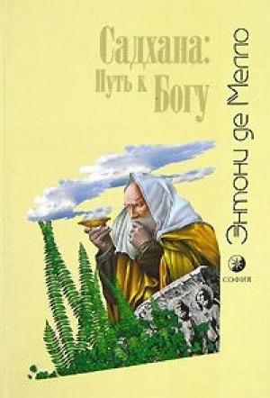 Обложка книги «Садхана: Путь к Богу» — Энтони Мелло
