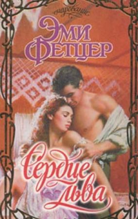 Обложка книги «Сердце льва» — Эми Фетцер