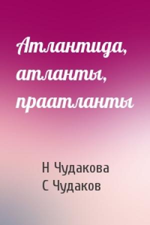 Обложка книги «Атлантида, атланты, праатланты» — Н Чудакова, С Чудаков
