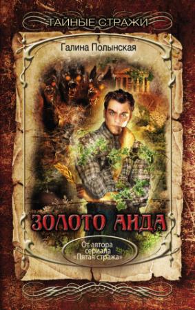 Обложка книги «Золото Аида» — Галина Полынская