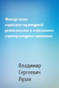 Методология социально-культурной деятельности и современные социокультурные практики