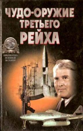 Обложка книги ««Чудо-оружие» Третьего рейха» — Юрий Ненахов