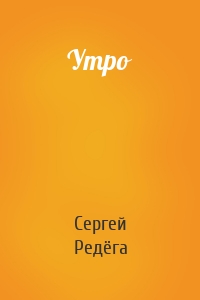 Утро