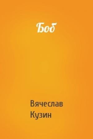 Обложка книги «Боб» — Вячеслав Кузин