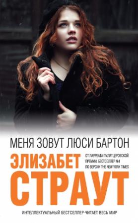 Обложка книги «Меня зовут Люси Бартон» — Элизабет Страут
