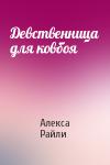 Алекса Райли - Девственница для ковбоя