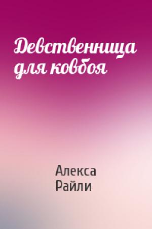 Обложка книги «Девственница для ковбоя» — Алекса Райли
